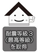 耐震等級は1～3があり、耐震等級3は最上等級になります。強度があり、安心してお住まい頂けます。 