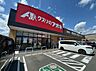 周辺：クスリのアオキ 尾野店（1700m）