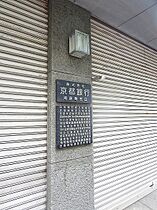 京都府京都市東山区下堀詰町254（賃貸マンション1LDK・2階・47.03㎡） その23