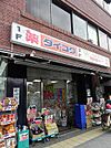 ダイコクドラッグ錦店（250m）