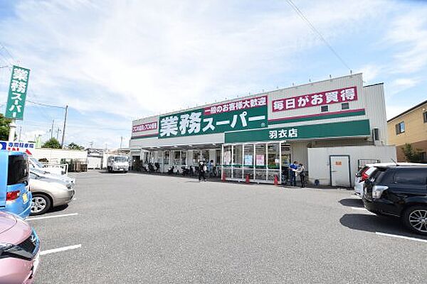 画像27:【スーパー】業務スーパー 羽衣店まで959ｍ
