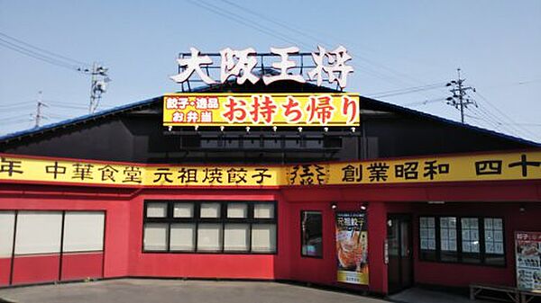 画像29:【中華料理】大阪王将早島インター店まで1904ｍ