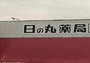 日の丸薬局　浜道店 2160m