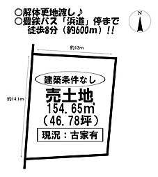 浜道町　売土地