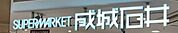 成城石井　豊橋カルミア店 1060m