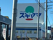 ドラッグスギヤマ　花田店 530m