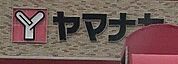 ヤマナカ　西羽田店 840m