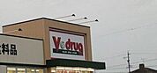 Vドラッグ　豊橋西岩田店 1050m