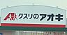 周辺：クスリのアオキ　山田三番町店 1000m