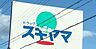 周辺：ドラッグスギヤマ　舟原店 360m