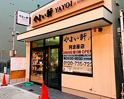 【ファーストフード】やよい軒 阿波座店まで364ｍ