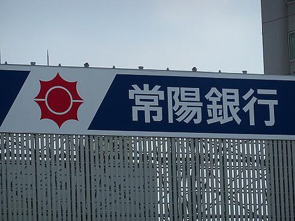 画像26:常陽銀行 我孫子支店(884m)
