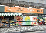 アコレ東向島店 徒歩6分。スーパー 420m