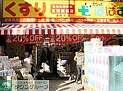 どらっぐぱぱす東駒形店 徒歩12分。 950m