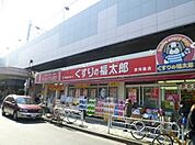 くすりの福太郎八広駅前店 徒歩18分。 1440m