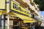 肉のハナマサ住吉店 徒歩4分。スーパー 270m