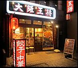 大阪王将門前仲町店 782m