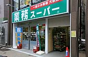 業務スーパー墨田店 649m