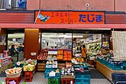 エネルギースーパーたじま押上店 徒歩7分。スーパー 490m