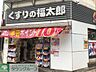 周辺：くすりの福太郎森下駅前店 徒歩13分。 1000m