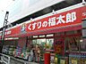 周辺：くすりの福太郎押上店 徒歩12分。ドラックストア 900m