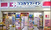 ココカラファイン 徒歩11分。 820m