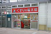 くすりの福太郎東雲店 599m