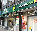 マルエツ　プチ 333m