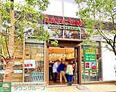 東急ストアフードステーション戸越公園店  410m