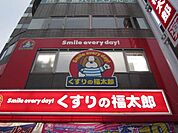 くすりの福太郎 160m