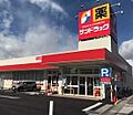 サンドラッグ青...