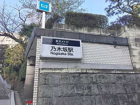 乃木坂駅(東京メトロ 千代田線) 徒歩7分。 490m