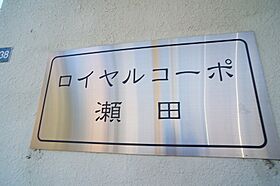 第44長栄ロイヤルコーポ瀬田 401 ｜ 滋賀県大津市一里山５丁目（賃貸マンション1LDK・4階・40.00㎡） その16