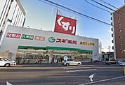 スギ薬局 瀬田東店（1870m）