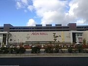 イオンモール草津まで1400m