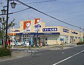 ドラッグユタカ 栗東安養寺店（1029m）