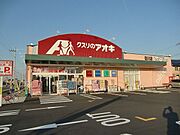 クスリのアオキ　目川店まで450m