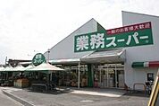 業務スーパー 野路店（1392m）