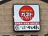 周辺：【ファミリーレストラン】ガスト 豊橋橋良店まで395ｍ