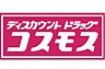 周辺：【ドラッグストア】ドラッグストアコスモス 井尻店まで339ｍ