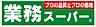 周辺：【スーパー】業務スーパー 大安亭店まで583ｍ