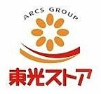 東光ストア自衛隊駅前店 1649m