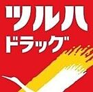 ツルハドラッグ澄川3条店 910m