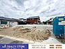 外観：☆現地【2026年9月】撮影☆