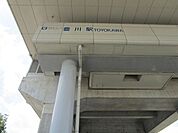 豊川駅(大阪高速鉄道 国際文化公園都市線) 徒歩50分。 3980m