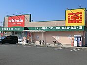 キリン堂茨木穂積台店 徒歩4分。 250m