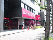 ダイソー江坂駅前店 徒歩10分。 800m