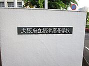 大阪府立摂津高校 徒歩17分。 1330m