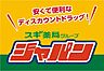 周辺：【ディスカウントショップ】ジャパン 池田鉢塚店まで318ｍ