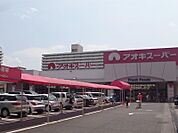 アオキスーパー 木場店（882m）
